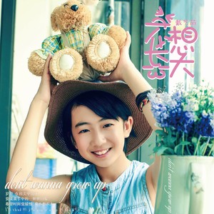 不想长大