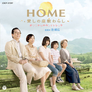 映画「HOME 愛しの座敷わらし」 オリジナル・サウンドトラック