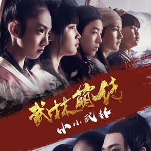 小小武林 (伴奏)