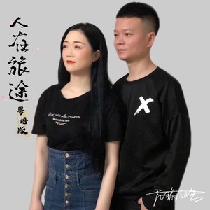 人在旅途（粤语版）独唱版