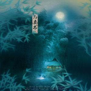 与妻书 (剧场版)