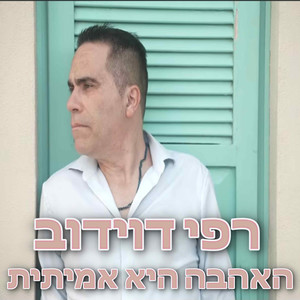 האהבה היא אמיתית