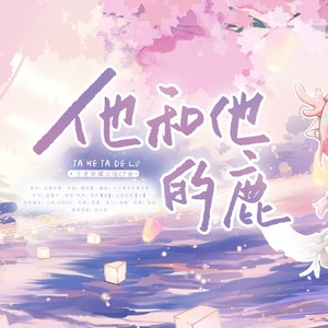 他和他的鹿 (和声伴奏)