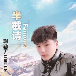 半截诗Famous