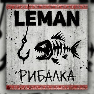 Рибалка (Explicit)