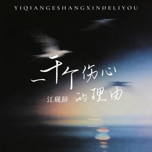 一千个伤心的理由 (烬歌改编)封面