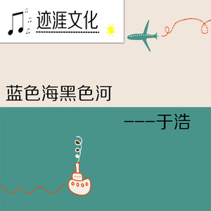 蓝色海黑色河
