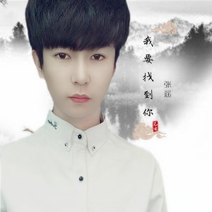 我要找到你 (Single Version)