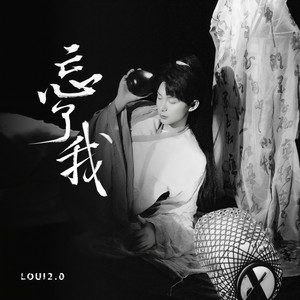 姚六一-忘了我[MP3_LRC]_MP3下载