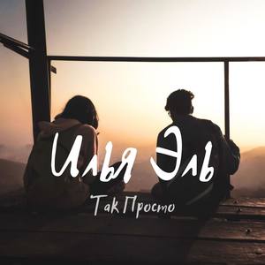 Илья Эль - Так Просто