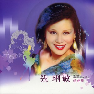 张琍敏 - 啊里山的姑娘