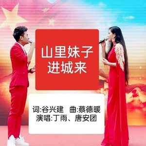 山里妹子进城来