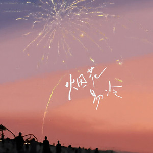 DinDin - 烟花易冷 (R&B版)