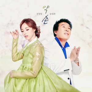 송대관 - 약손 (药手) (Duet Ver.|Inst.)