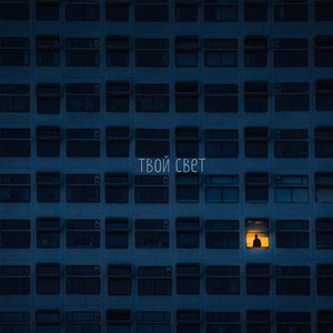 Твой свет