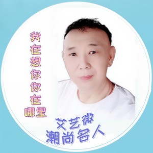 我在想你你在哪里