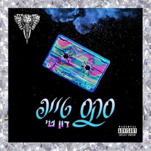 לא מספיק (feat. רם) (Explicit)