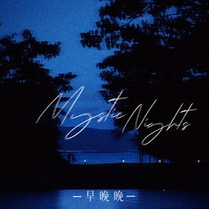 Mystic Nights (相信爱还是相信你英文版)