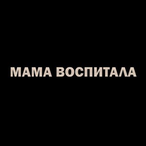 Мама воспитала (Explicit)