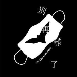 嘉豪 - 别再错了