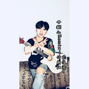千翻儿 (Remix)