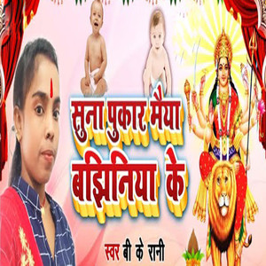 Suna Pukar Maiya Bajhiniya Ke
