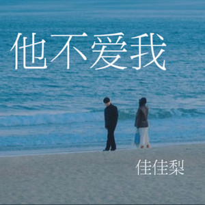 他不爱我（我知道他不爱我）
