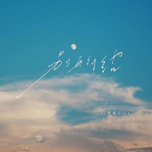 别再纠结 (伴奏)