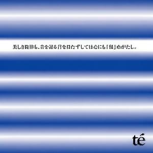 美しき旋律も、音を語る言を持たずしては心にも『留』めがたし。