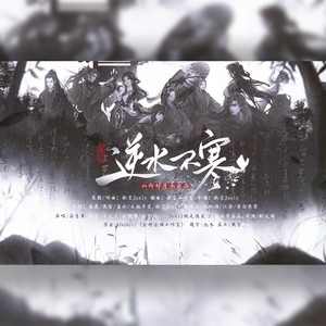 逆水不寒——逆水寒手游门派印象曲