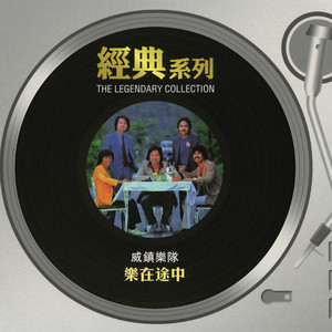 经典系列 - 乐在途中