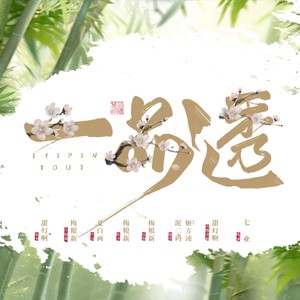 一品透