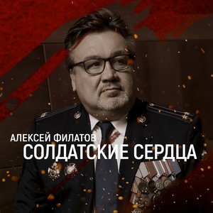 Солдатские сердца