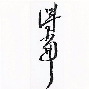 得当 (伴奏)