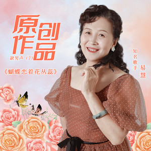 蝴蝶恋着花丛蕊【易慧缺男声】