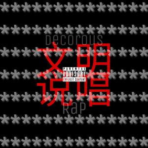 文明说唱Decorous Rap