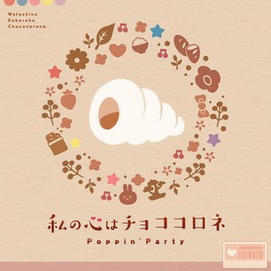私の心はチョココロネ (我的心是巧克力螺)