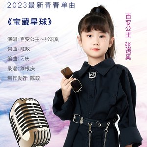 宝藏星球-张语奚
