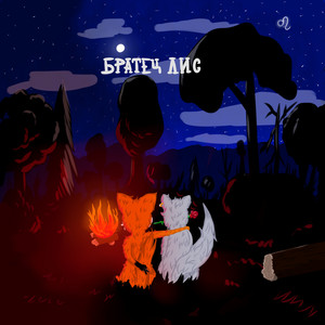 Братец Лис (Explicit)