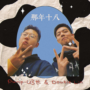 那年十八 (乐享版)