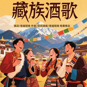 藏族酒歌