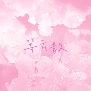 Hunting黄钰婷 - 等云散