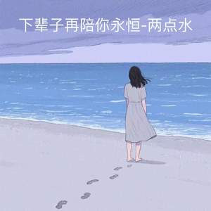 下辈子再陪你永恒