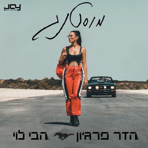 מוסטנג (Explicit)