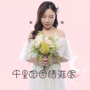 千里相思情缠绵