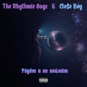 Уйдёт и не поймёт (Explicit)