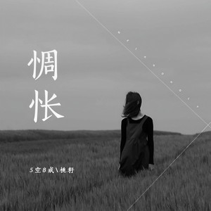 惆怅
