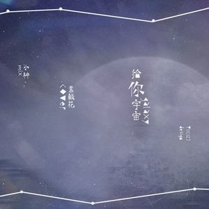 给你宇宙（Cover）