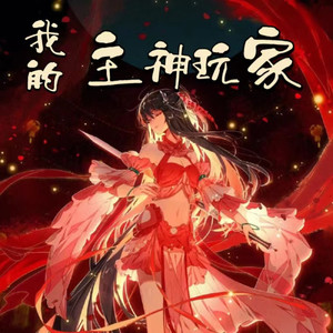 Ningxin - 我的主神玩家 第36集与玩家共同快乐