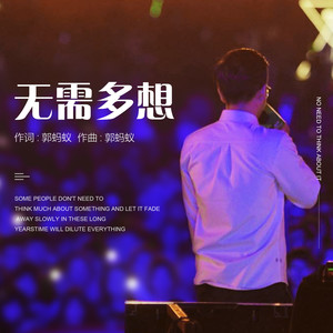 无需多想